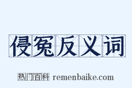 侵冤反义词是什么意思的图片